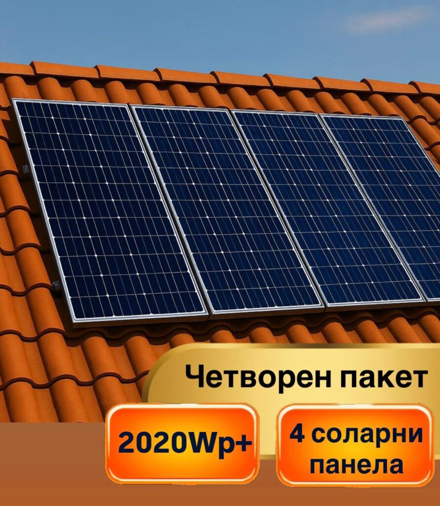 Четворен соларен пакет КЕРЕМИДА – 2020Wp